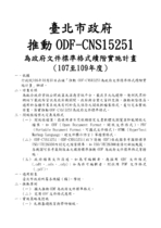 臺北市政府 推動ODF-CNS15251 為政府文件標準格式續階實施計畫 （107至109年度）